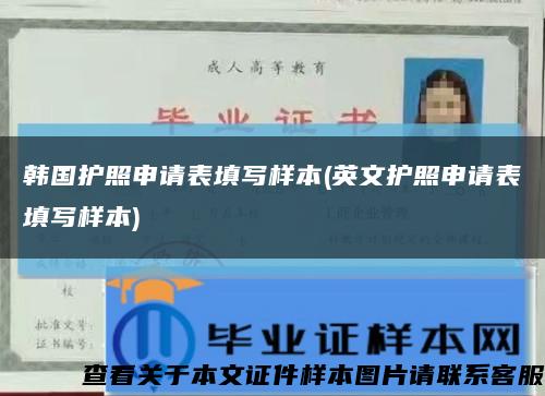 韩国护照申请表填写样本(英文护照申请表填写样本)缩略图
