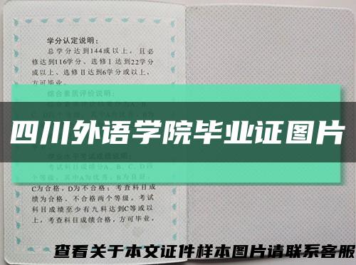 四川外语学院毕业证图片缩略图