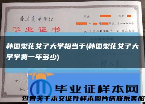 韩国梨花女子大学相当于(韩国梨花女子大学学费一年多少)缩略图
