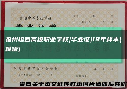 福州榕西高级职业学校|毕业证|19年样本(模板)缩略图