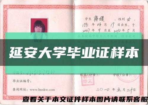 延安大学毕业证样本缩略图