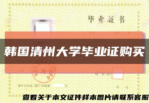 韩国清州大学毕业证购买缩略图