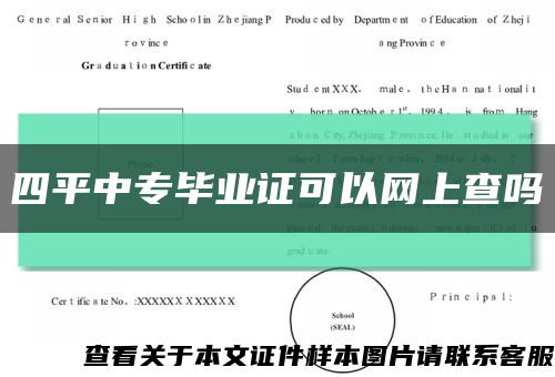 四平中专毕业证可以网上查吗缩略图