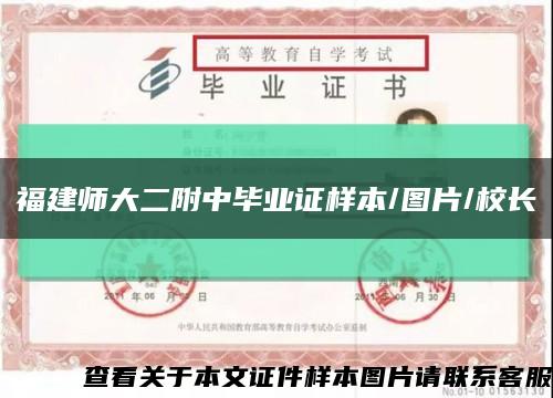 福建师大二附中毕业证样本/图片/校长缩略图
