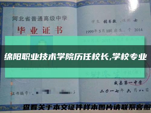 绵阳职业技术学院历任校长,学校专业缩略图
