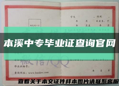 本溪中专毕业证查询官网缩略图