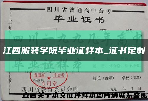 江西服装学院毕业证样本_证书定制缩略图