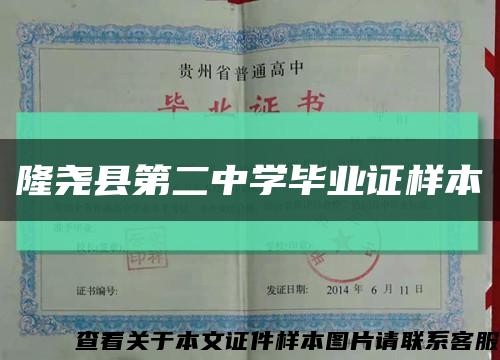 隆尧县第二中学毕业证样本缩略图