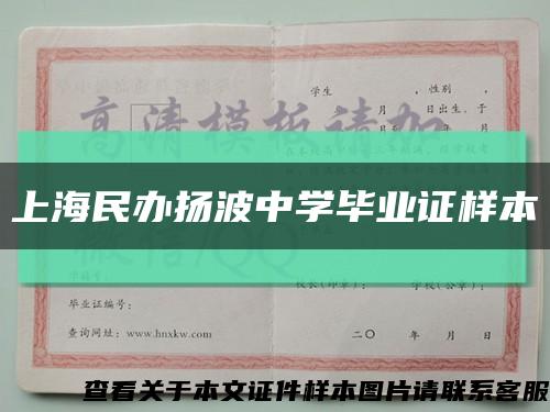 上海民办扬波中学毕业证样本缩略图