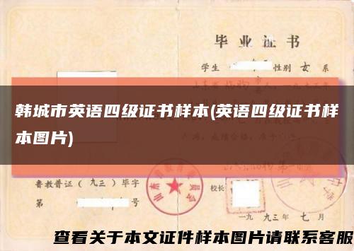 韩城市英语四级证书样本(英语四级证书样本图片)缩略图
