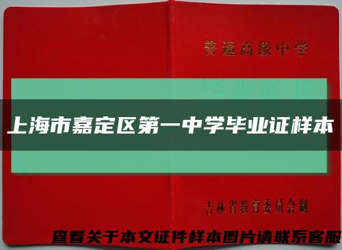 上海市嘉定区第一中学毕业证样本缩略图