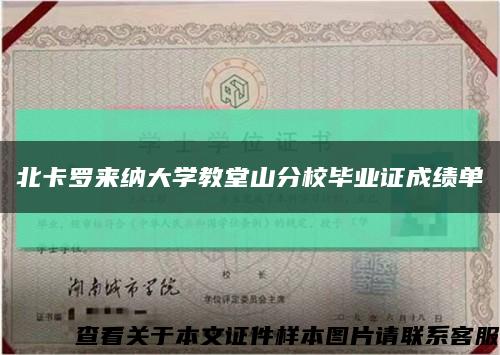 北卡罗来纳大学教堂山分校毕业证成绩单缩略图