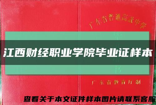 江西财经职业学院毕业证样本缩略图