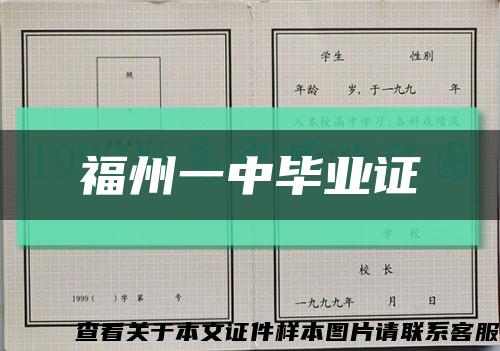 福州一中毕业证缩略图