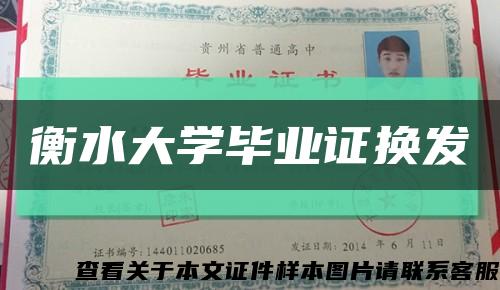 衡水大学毕业证换发缩略图