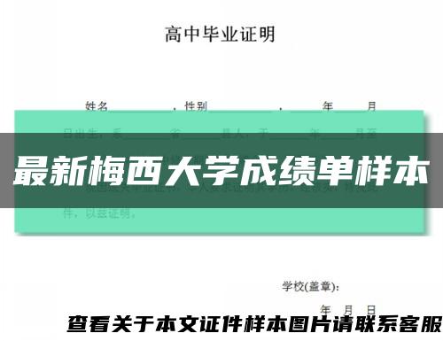 最新梅西大学成绩单样本缩略图