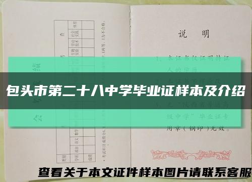 包头市第二十八中学毕业证样本及介绍缩略图