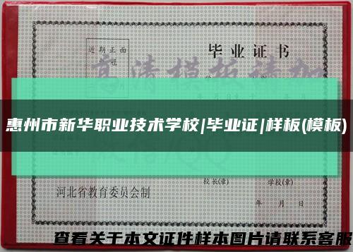 惠州市新华职业技术学校|毕业证|样板(模板)缩略图