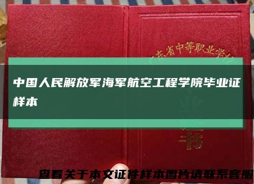 中国人民解放军海军航空工程学院毕业证样本缩略图