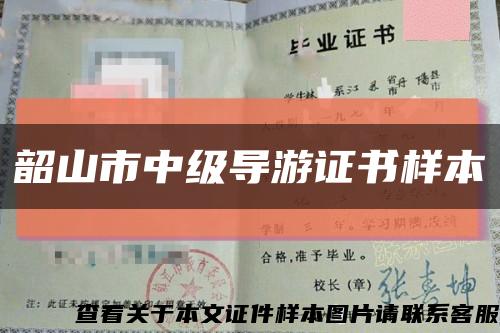 韶山市中级导游证书样本缩略图