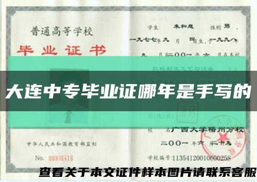 大连中专毕业证哪年是手写的缩略图
