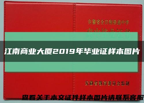 江南商业大厦2019年毕业证样本图片缩略图