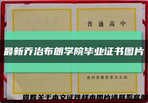 最新乔治布朗学院毕业证书图片缩略图