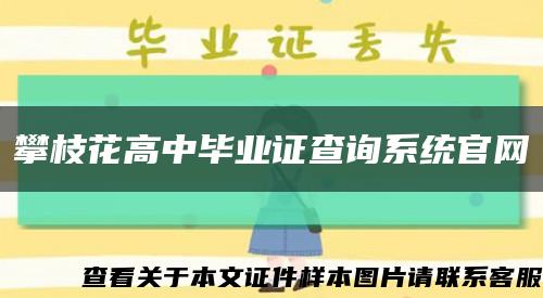 攀枝花高中毕业证查询系统官网缩略图
