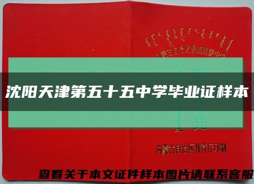 沈阳天津第五十五中学毕业证样本缩略图