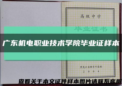 广东机电职业技术学院毕业证样本缩略图