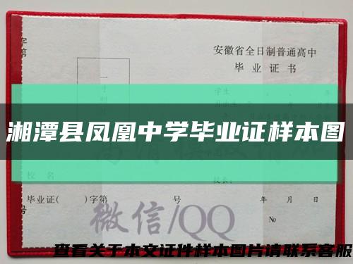 湘潭县凤凰中学毕业证样本图缩略图