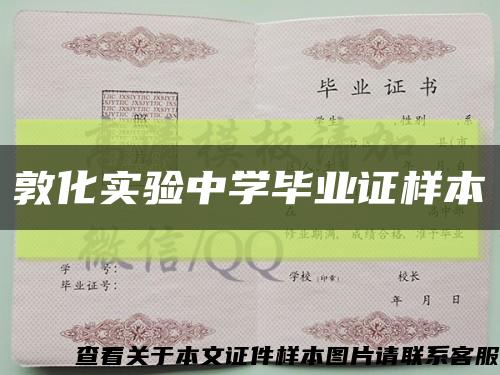 敦化实验中学毕业证样本缩略图