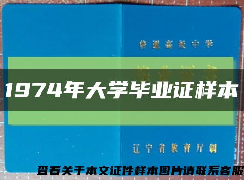 1974年大学毕业证样本缩略图