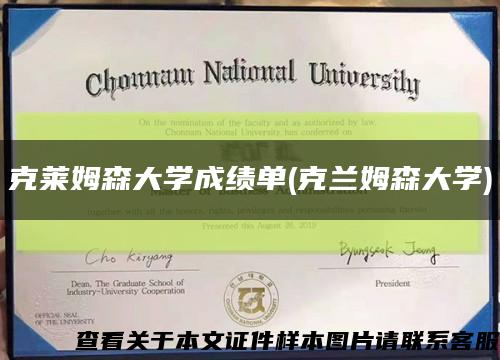 克莱姆森大学成绩单(克兰姆森大学)缩略图