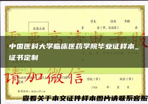 中国医科大学临床医药学院毕业证样本_证书定制缩略图