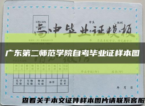 广东第二师范学院自考毕业证样本图缩略图