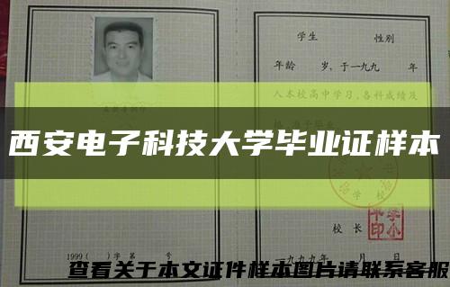 西安电子科技大学毕业证样本缩略图