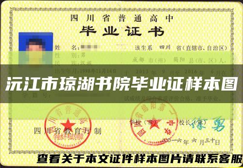 沅江市琼湖书院毕业证样本图缩略图