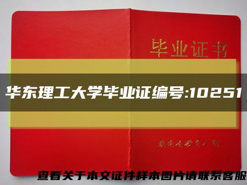 华东理工大学毕业证编号:10251缩略图