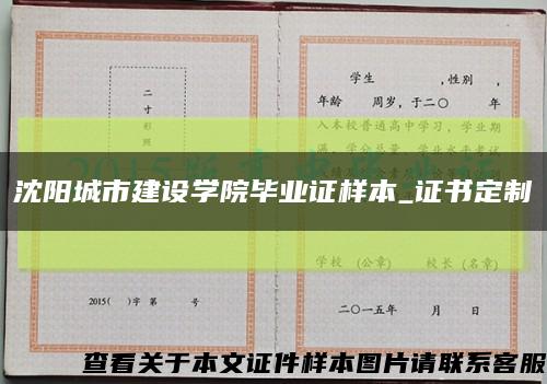 沈阳城市建设学院毕业证样本_证书定制缩略图