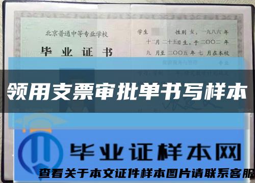 领用支票审批单书写样本缩略图