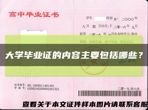 大学毕业证的内容主要包括哪些？缩略图