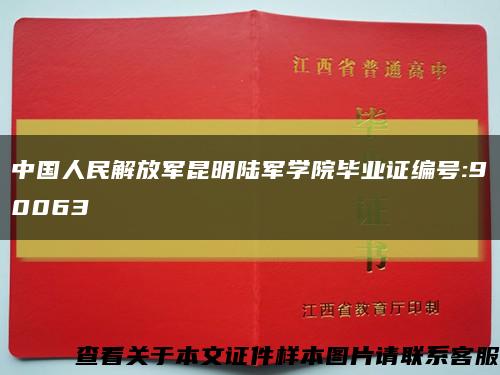 中国人民解放军昆明陆军学院毕业证编号:90063缩略图