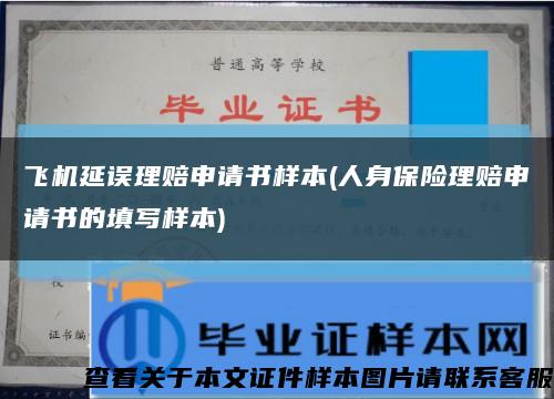 飞机延误理赔申请书样本(人身保险理赔申请书的填写样本)缩略图