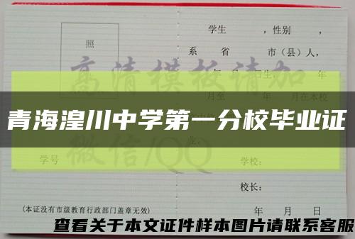 青海湟川中学第一分校毕业证缩略图