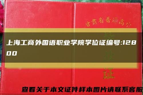 上海工商外国语职业学院学位证编号:12800缩略图