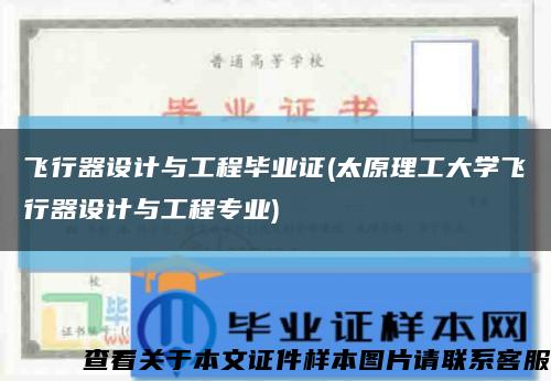 飞行器设计与工程毕业证(太原理工大学飞行器设计与工程专业)缩略图