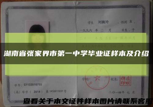 湖南省张家界市第一中学毕业证样本及介绍缩略图