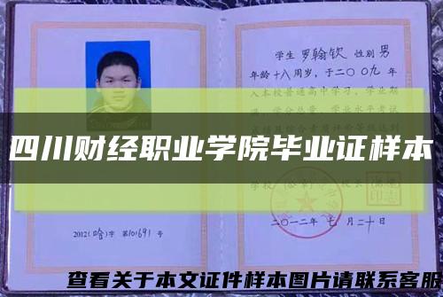 四川财经职业学院毕业证样本缩略图