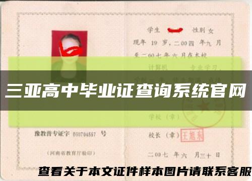 三亚高中毕业证查询系统官网缩略图